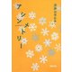 アシンメトリー―遠藤由季歌集（かりん叢書） [単行本]