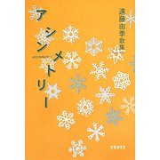 アシンメトリー―遠藤由季歌集（かりん叢書） [単行本]