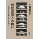 短歌定型との戦い―塚本邦雄を継承できるか？ [単行本]