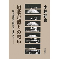 短歌定型との戦い―塚本邦雄を継承できるか？ [単行本]