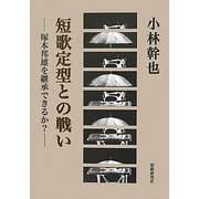 短歌定型との戦い―塚本邦雄を継承できるか？ [単行本]