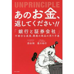 あのお金、返して下さい！！―アンプリンシプル「銀行と証券会社」不都合な真実、悪魔の商品の売り子達 [単行本]