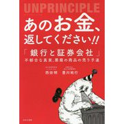 あのお金、返して下さい！！―アンプリンシプル「銀行と証券会社」不都合な真実、悪魔の商品の売り子達 [単行本]