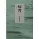 句集 帰省（朝日平成俳句シリーズ〈1-10〉） [単行本]