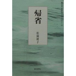 句集 帰省（朝日平成俳句シリーズ〈1-10〉） [単行本]