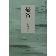 句集 帰省（朝日平成俳句シリーズ〈1-10〉） [単行本]