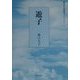 遊子（朝日平成俳句シリーズ〈1-8〉） [単行本]