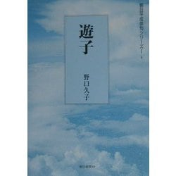 遊子（朝日平成俳句シリーズ〈1-8〉） [単行本]