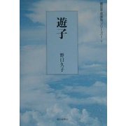 遊子（朝日平成俳句シリーズ〈1-8〉） [単行本]