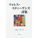 ウォレス・スティーヴンズ詩集 [単行本]