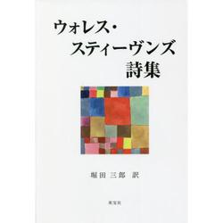 ウォレス・スティーヴンズ詩集 [単行本]