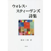 ウォレス・スティーヴンズ詩集 [単行本]