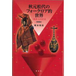 秋元松代のフォークロア的世界-「異界」との交流 [単行本]