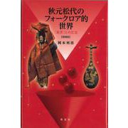 秋元松代のフォークロア的世界-「異界」との交流 [単行本]