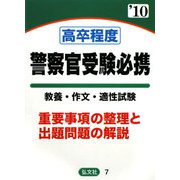 高卒程度採用試験警察官受験必携―基礎知識と試験問題〈'10年版〉 [全集叢書]