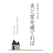 夫と家を建てれば―愛を新たにする旅 [単行本]