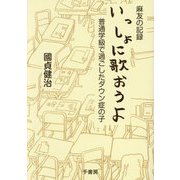 麻友の記録 いっしょに歌おうよ―普通学級で過ごしたダウン症の子 [単行本]