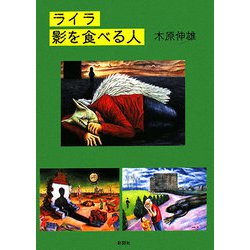 ライラ 影を食べる人 [文庫]