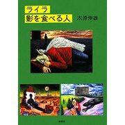 ライラ 影を食べる人 [文庫]