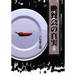 晩餐会の真実（ぶんりき文庫） [文庫]