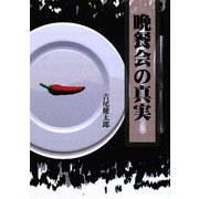 晩餐会の真実（ぶんりき文庫） [文庫]