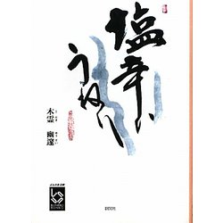 塩辛いうねり（ぶんりき文庫） [文庫]