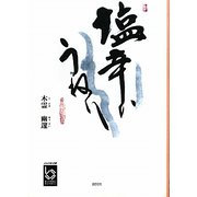 塩辛いうねり（ぶんりき文庫） [文庫]