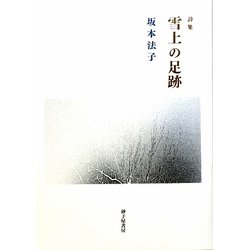 雪上の足跡―坂本法子詩集 [単行本]