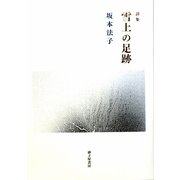 雪上の足跡―坂本法子詩集 [単行本]