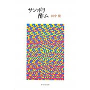 歌集 サンボリ酢ム [単行本]