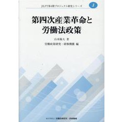 第四次産業革命と労働法政策-"労働4.0"をめぐるドイツ法の動向からみた日本法の課題（JILPIT第4期プロジェクト研究シリーズ No.3） [単行本]