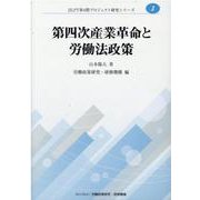 第四次産業革命と労働法政策-"労働4.0"をめぐるドイツ法の動向からみた日本法の課題（JILPIT第4期プロジェクト研究シリーズ No.3） [単行本]