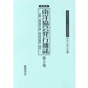 復刻版南洋協会発行雑誌 第5巻-「会報」・「南洋協会々報」・「南洋協会雑誌」・「南洋」（20世紀日本のアジア関係重要研究資料） [全集叢書]