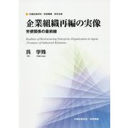 企業組織再編の実像―労使関係の最前線（労働政策研究・研修機構研究双書） [単行本]