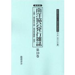 復刻版南洋協会発行雑誌 第10巻-「会報」・「南洋協会々報」・「南洋協会雑誌」・「南洋」（20世紀日本のアジア関係重要研究資料） [全集叢書]