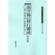 復刻版南洋協会発行雑誌 第10巻-「会報」・「南洋協会々報」・「南洋協会雑誌」・「南洋」（20世紀日本のアジア関係重要研究資料） [全集叢書]