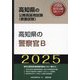 高知県の警察官B〈'25年度版〉（高知県の公務員採用試験（教養試験）―公務員採用試験対策シリーズ） [単行本]