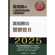 高知県の警察官B〈'25年度版〉（高知県の公務員採用試験（教養試験）―公務員採用試験対策シリーズ） [単行本]
