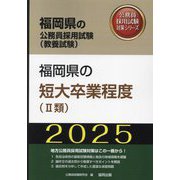 福岡県の短大卒業程度2類〈'25年度版〉（福岡県の公務員採用試験（教養試験）―公務員採用試験対策シリーズ） [単行本]