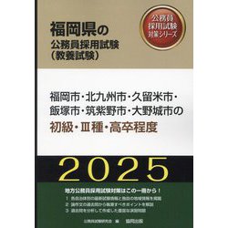 福岡市・北九州市・久留米市・飯塚市・筑紫野市・大野城市の初級・3種・高卒程度〈'25年度版〉（福岡県の公務員採用試験（教養試験）―公務員採用試験対策シリーズ） [単行本]