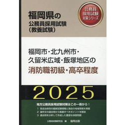 福岡市・北九州市・久留米広域・飯塚地区の消防職初級・高卒程度（福岡県の公務員採用試験対策シリーズ） [単行本]