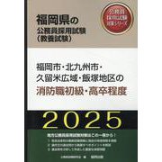 福岡市・北九州市・久留米広域・飯塚地区の消防職初級・高卒程度（福岡県の公務員採用試験対策シリーズ） [単行本]