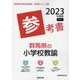 群馬県の小学校教諭参考書 2023年度版（群馬県の教員採用試験「参考書」シリーズ 3） [全集叢書]