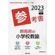 群馬県の小学校教諭参考書 2023年度版（群馬県の教員採用試験「参考書」シリーズ 3） [全集叢書]