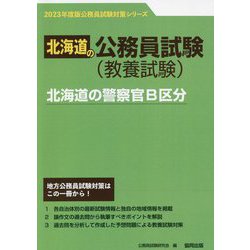北海道の警察官B区分〈'23年度版〉（北海道の公務員試験対策シリーズ） [単行本]