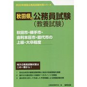 秋田市・横手市・由利本荘市・能代市の上級・大卒程度〈2023年度版〉（秋田県の公務員試験対策シリーズ） [単行本]