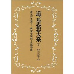 OD>道元思想大系 3 [単行本]