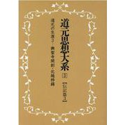 OD>道元思想大系 3 [単行本]