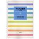 子どもと音楽 8 [全集叢書]