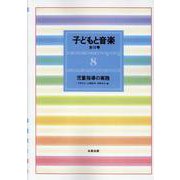 子どもと音楽 8 [全集叢書]